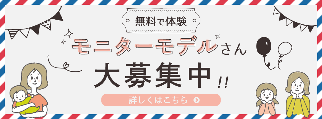 モニターモデルさん募集中