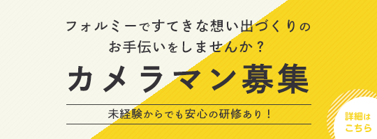 フォルミーで一緒に働くカメラマン募集