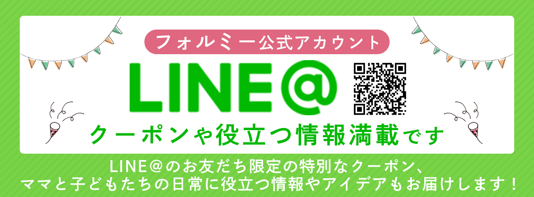 フォルミー公式LINE＠アカウント友だち募集中